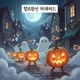 달빛 유령 퍼레이드 Single