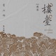 樓臺 with 周深 Single