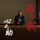 直々斬 zikizikizan Single