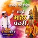म झ म ह र प ढर Live Single