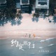 约定旅行 Single