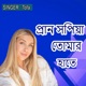 প র ন সপ য় ত ম র হ ত Single