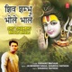 Shiv Shambhu Bhole Bhale Single