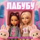 Лабубу Single