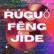 Rúguǒ Fēng Jìde Single