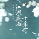 江湖夜雨十年灯 影视原声带 EP