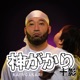 神がかり