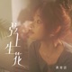 弦上生花 Single