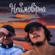 Неймовірна Single