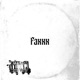 Faxxx Single