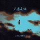 只愿是你 Single