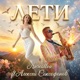 Лети Single