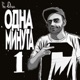 Одна минута Single