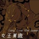 Ningguang Long Live the Queen feat Emily Live Single