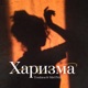 Харизма Single