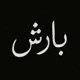 Barish Single