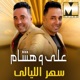 سهر الليالي Single