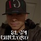 El Chicloso V1 Single