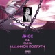 ДИСС НА СЫНА МАМИНОЙ ПОДРУГИ Single