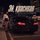 Эй красивая Single