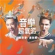 音樂超氣派 feat 蕭敬騰 Single