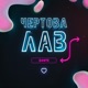 Чёртова лав Single