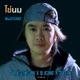 ไข นม feat บ ค ง Dajim Single
