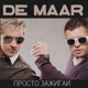Просто зажигай
