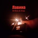 Лавина Single feat Vnas Single
