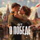 О Победе Single