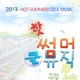 2013 hot Summer Cool Music EP
