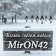 Белым снегом падали Single