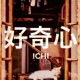 好奇心 Single