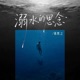 溺水的思念 Single