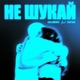Не шукай feat YAKTAK Single