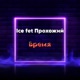 Время feat Прохожий Single