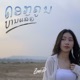 ດອກຄ ນບານແລ ວ Single