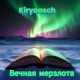 Вечная мерзлота