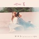 여섯개의 봄 Single