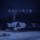 我的心下起了雪 Dj阿布版 Single