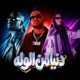دنيا من الوله feat Daffy Alaa Al Hendi Single