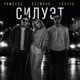 Силуэт Single