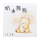奶油熊熊 Single