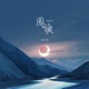 周旋 纯音乐 Single