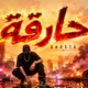 حارقة feat Ghosta Single