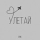 Улетай Single