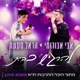 להרגיש בבית Live היכל התרבות ת א 2023 Single