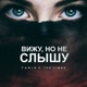 Вижу но не слышу feat The Limba Single