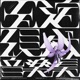 玉淀現代音楽集 vol 1