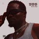 Bad Boy Berry Speed Up EP